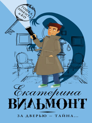 cover image of За дверью – тайна...
